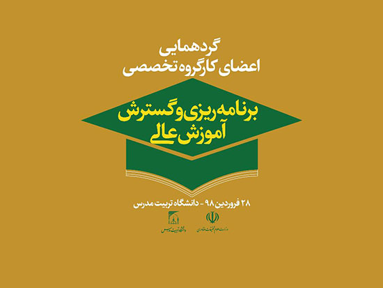 نقش تاثیرگذار دانشگاه تربیت مدرس در توسعه رشته های دانشگاهی