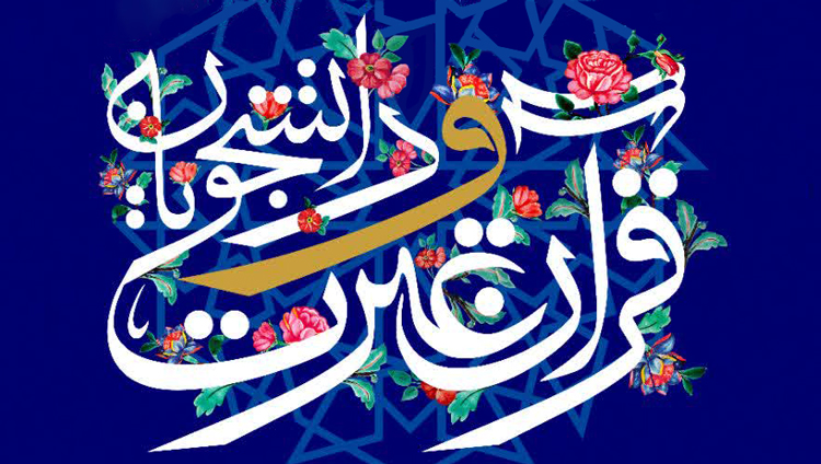 فراخوان ثبت نام سی و هشتمین جشنواره سراسری قرآن و عترت تمدید شد