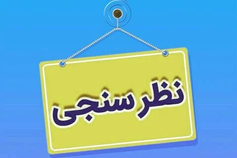 نظرسنجی درباره اولویت برگزاری کارگاه‌های آموزشی