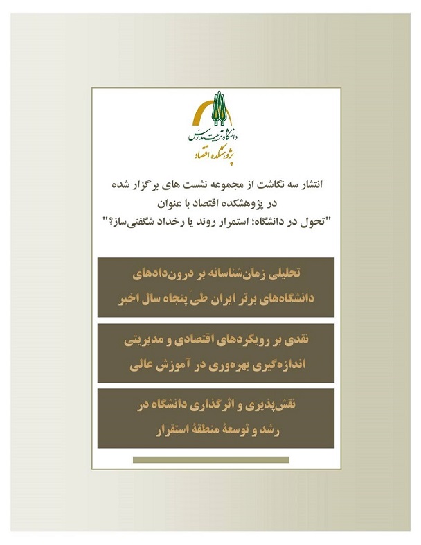 انتشار سه نگاشت از مجموعه نشست های برگزار شده در پژوهشکده اقتصاد با عنوان 