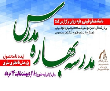 برگزاری مدرسه بهاره مدرس در دانشکده منابع طبیعی و علوم دریایی