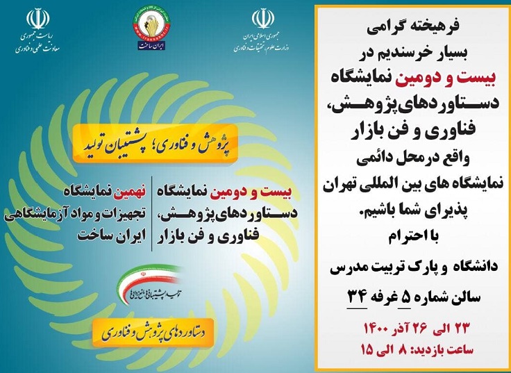 حضور دانشگاه تربیت مدرس در بیست و دومین نمایشگاه دستاوردهای پژوهش، فناوری و فن‌بازار