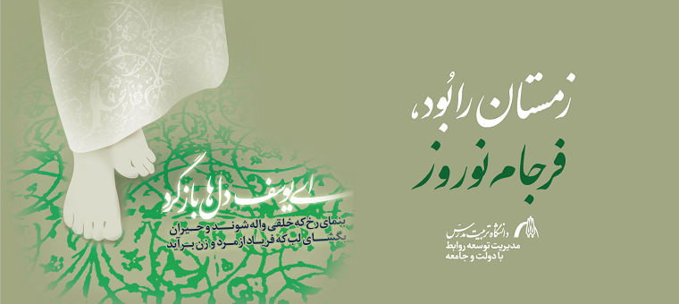 پیام تبریک نوروزي سرپرست دانشگاه