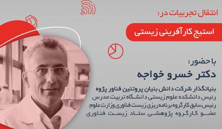 برگزاري رويداد كارآفريني زيستي