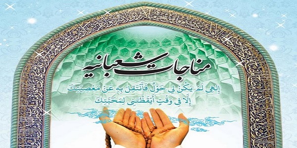  نشست تحلیل فرازهایی از مناجات شعبانیه برگزار می شود