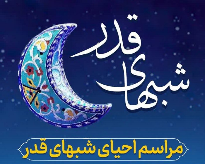 برگزاري مراسم ویژه شبهای قدر در دانشگاه تربيت مدرس