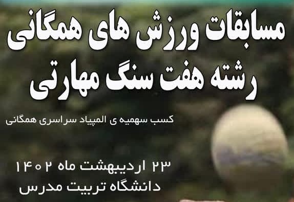 دانشگاه تربیت مدرس، میزبان مسابقات همگانی رشته هفت سنگ مهارتی دانشجویان پسر کشور