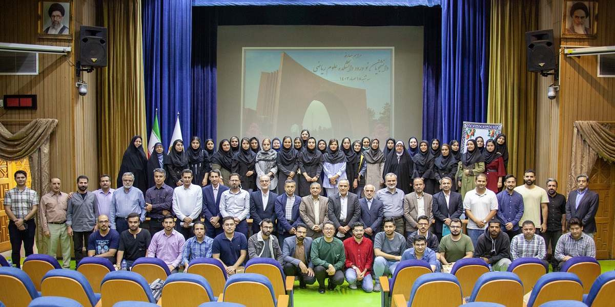 مراسم معارفه دانشجویان نو ورود دانشکده علوم ریاضی برگزار شد