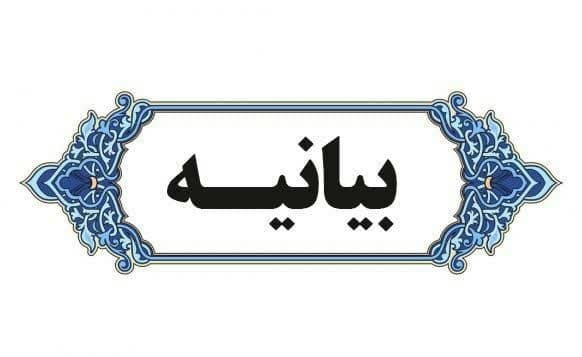 بیانیه روسای دانشگاه‌های بزرگ کشور در محکومیت بمباران وحشیانه رژیم صهیونیستی بر علیه زنان و کودکان و مراکز علمی غزه