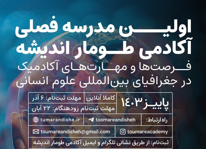 بررسی فرصت ها و مهارت‌های آکادمیک در جغرافیای بین‌المللی علوم انسانی