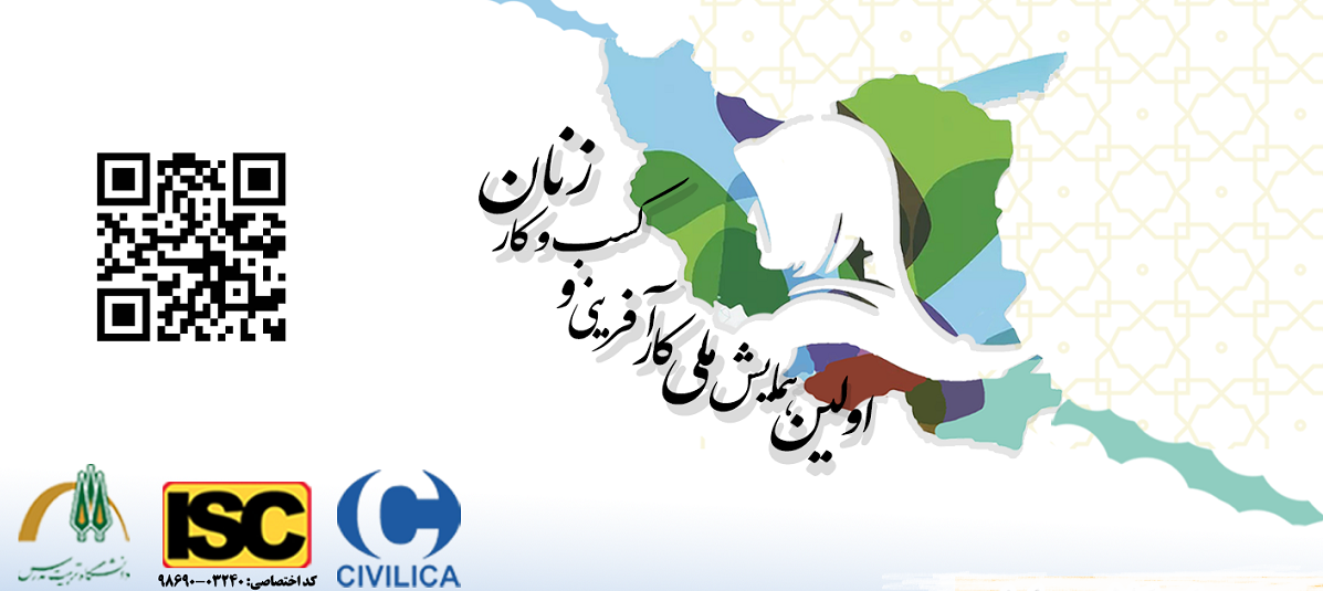 برگزاری اولین همایش ملی کارآفرینی و کسب و کار زنان در دانشگاه تربیت مدرس 