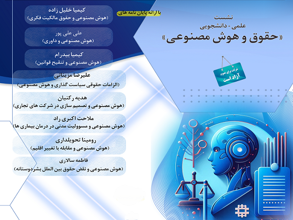 برگزاری نشست علمی دانشجویی حقوق و هوش مصنوعی