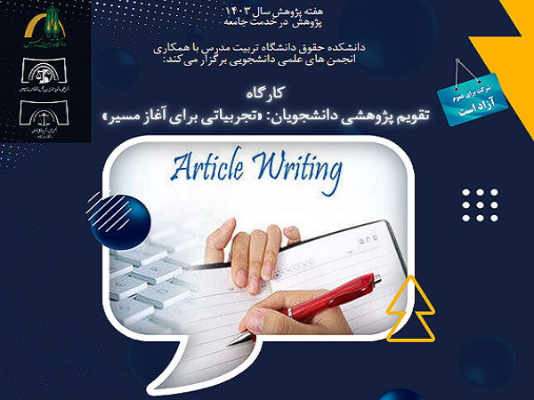 کارگاه «تقویم پژوهشی دانشجویان؛ تجربیاتی برای آغاز مسیر» برگزار می شود 