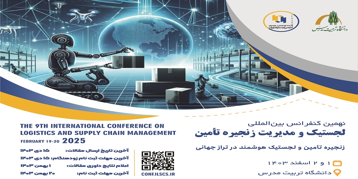 برگزاری «نهمین کنفرانس بین المللی لجستیک و مدیریت زنجیره تأمین» در دانشگاه تربیت مدرس