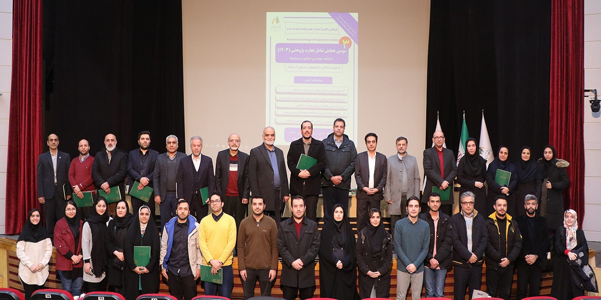 برگزاری همایش «تبادل تجربیات پژوهشی» و تقدیر از پژوهشگران دانشکده مهندسی صنایع و سیستم‌ها