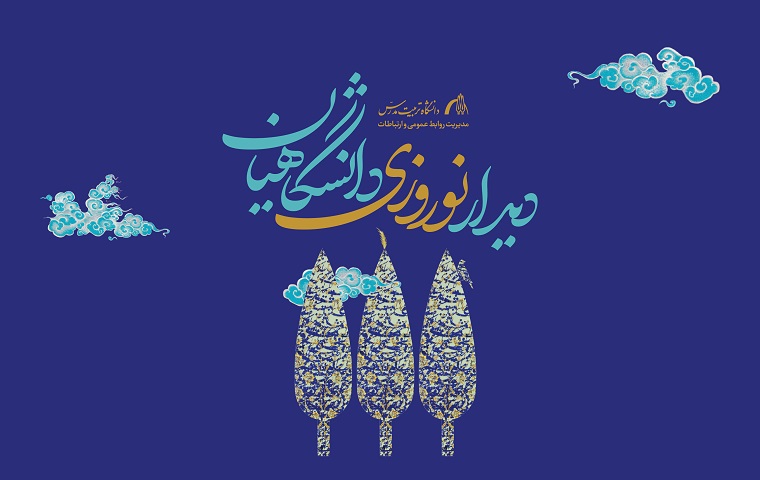 دیدار نوروزی دانشگاهیان تربيت مدرس برگزار می شود