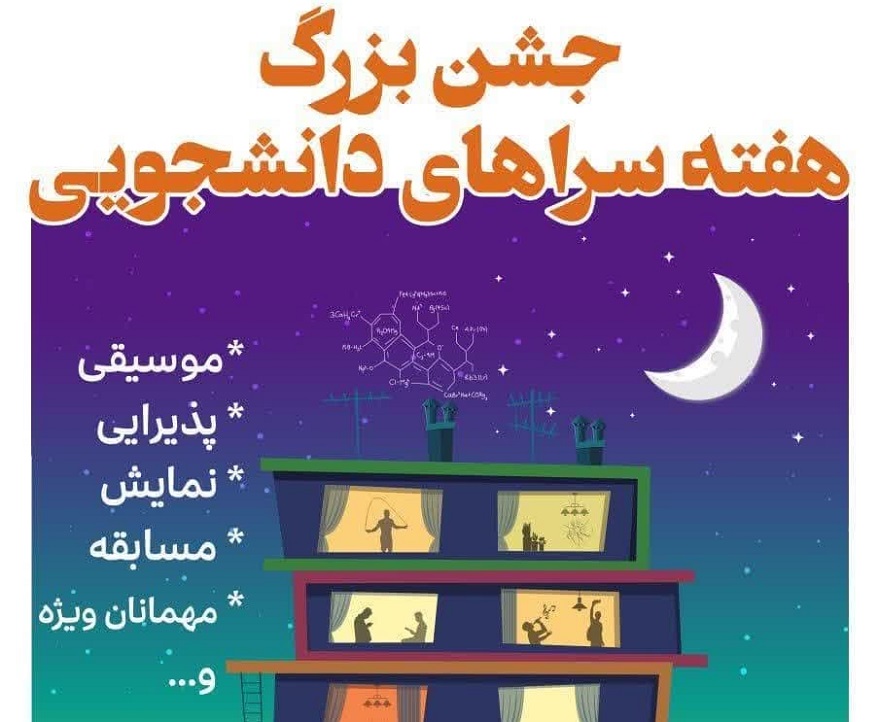 جشن بزرگ «هفته سراهای دانشجویی» برگزار می‌شود