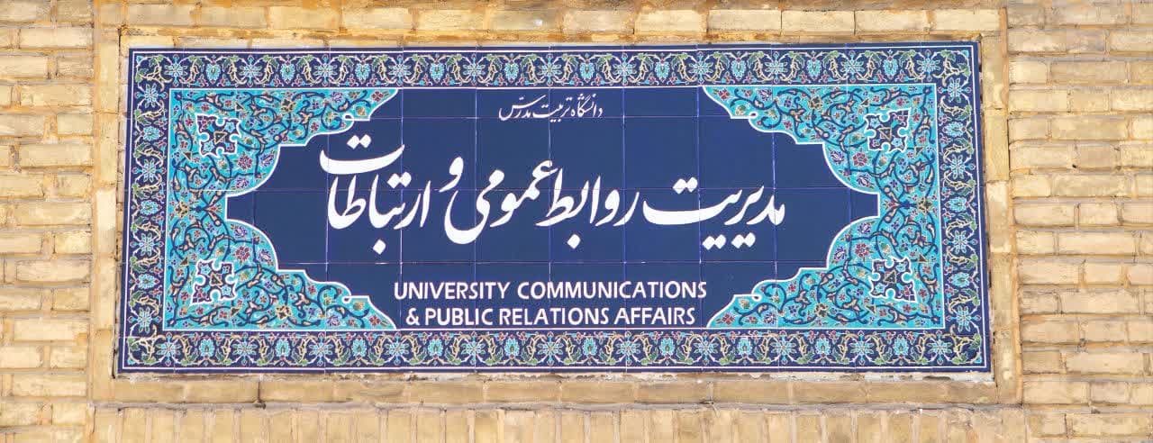 روابط عمومی دانشگاهی؛ لزوم تغییر نگرش برای گذار به روابط عمومی نوین 