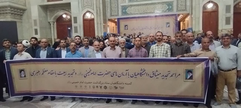 دانشگاهیان با آرمان‌های امام خمینی (ره) و مقام معظم رهبری (مدظله‌العالی) تجدید میثاق کردند
