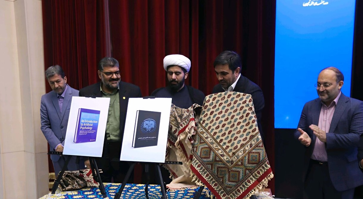 رونمایی از کتاب اعضای هیات علمی دانشگاه تربیت مدرس در اولین همایش سراسری هوش مصنوعی در تحقق عدالت 