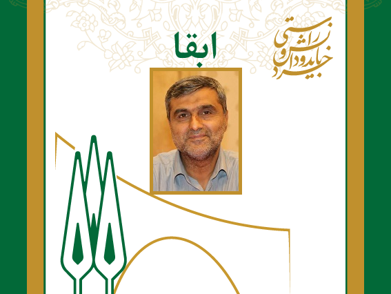 مدیر امور شاهد و ایثارگر دانشگاه ابقا شد