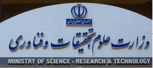 بیانیه وزارت علوم تحقیقات و فناوری در توضیح تصمیمات راهبردی جدید در تبعیت از دستور مهم رهبر انقلاب