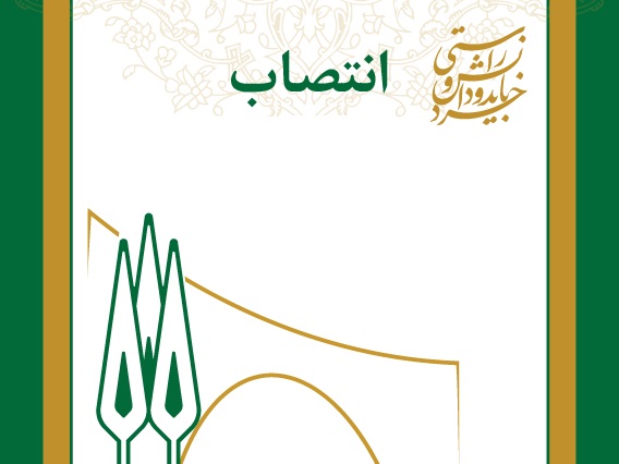 انتصاب اعضای حقوقی شورای پژوهشی مرکز مطالعات آفریقا