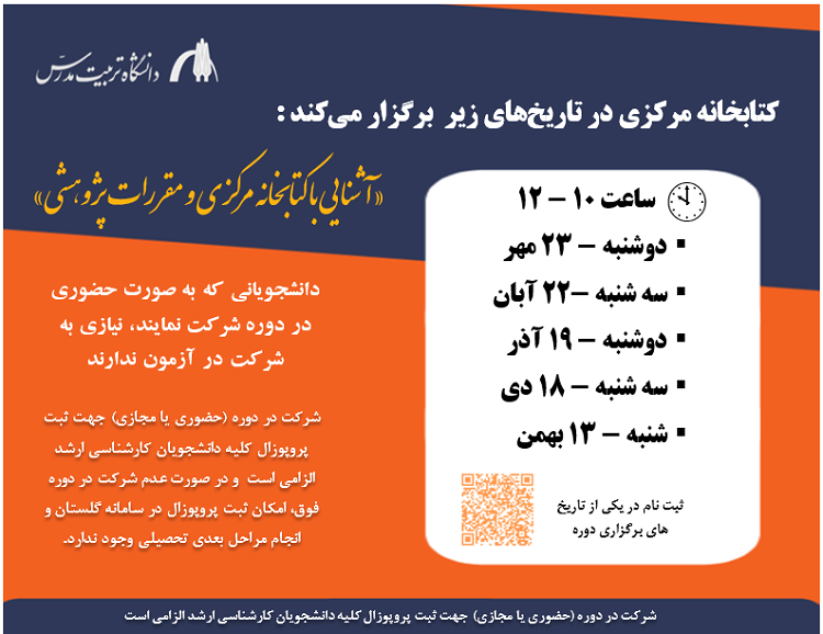 برگزاری دوره‌ آشنایی با کتابخانه مرکزی 