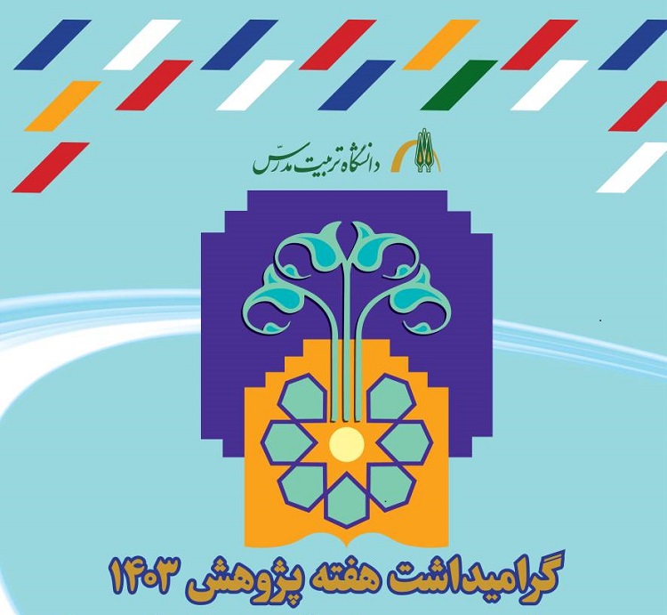 کتاب­­ ها و نشریه­ های  برگزیده در هفته پژوهش و فناوری دانشگاه تربیت مدرس