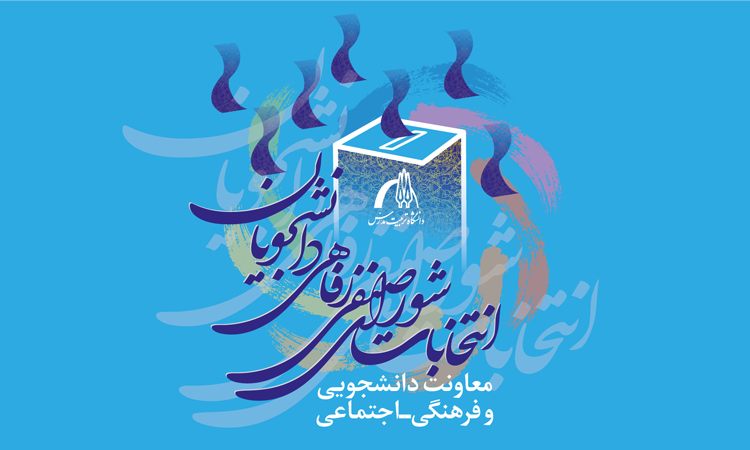 اطلاعیه شماره1 : آغاز ثبت‌نام داوطلبان انتخابات شورای صنفی رفاهی دانشجویان از فردا