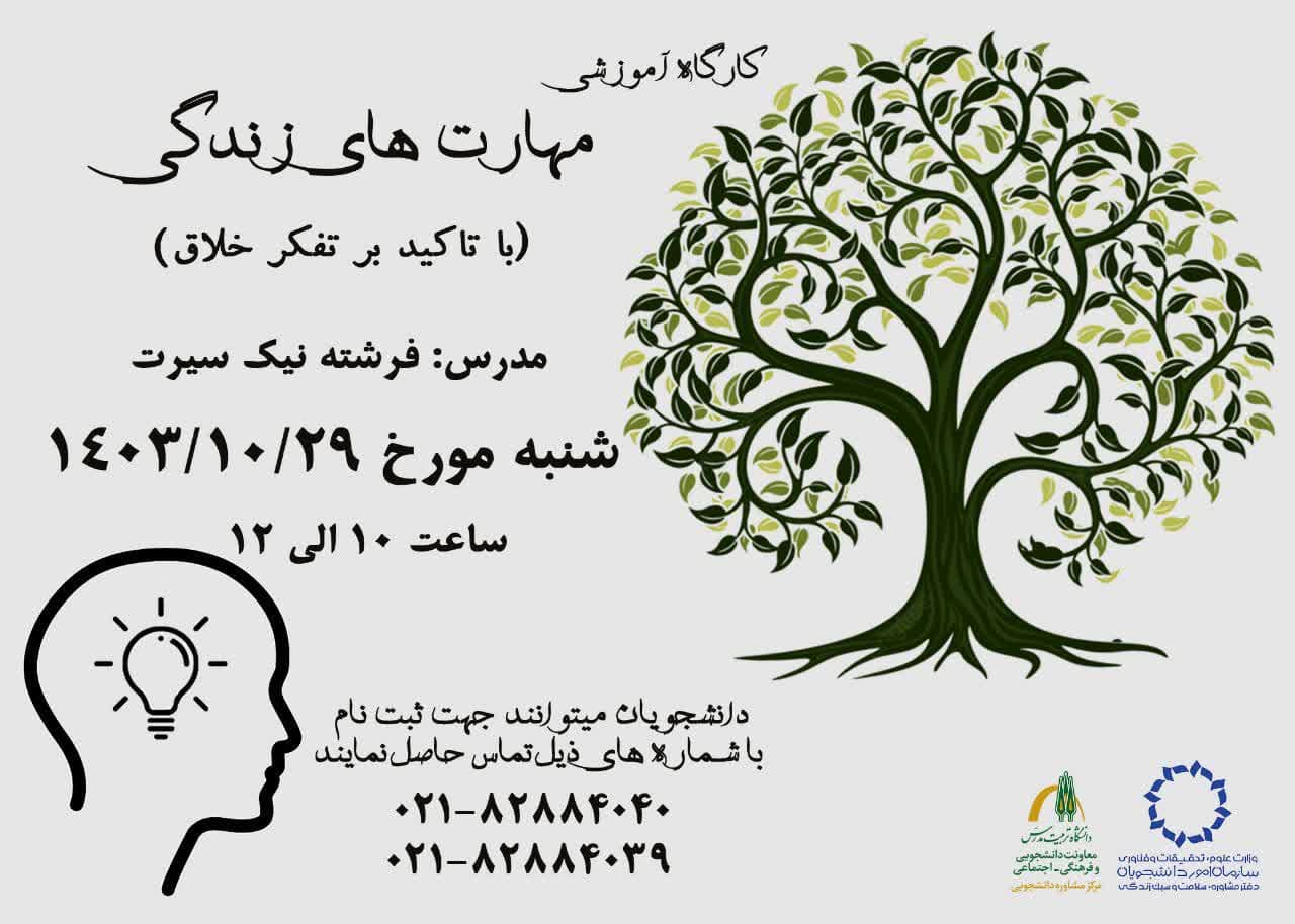 برگزاری کارگاه آموزشی مهارت‌های زندگی با تأکید بر 'تفکر خلاق'