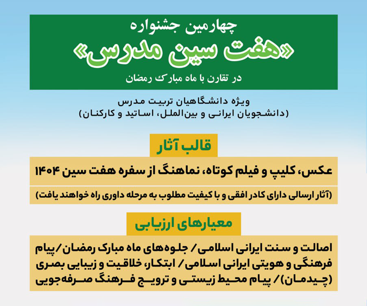 چهارمین جشنواره «هفت سین مدرس» برگزار می شود