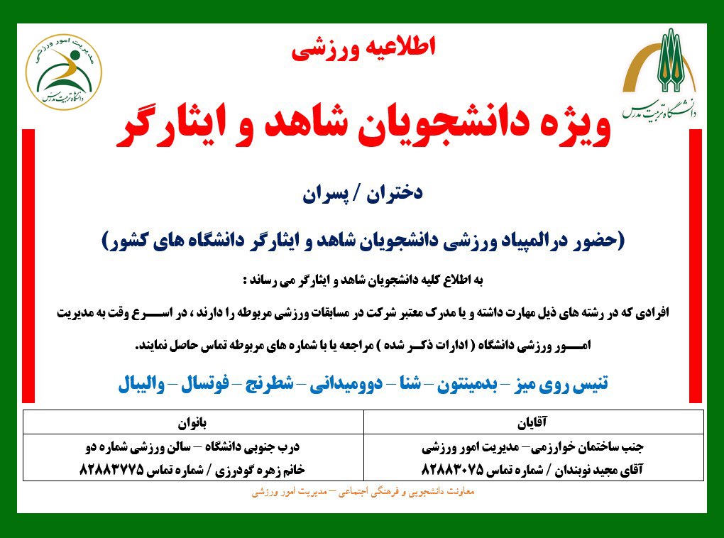 المپیاد ورزشی دانشجویان شاهد و ایثارگر دانشگاه‌های کشور