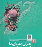 مسابقه چندرسانه‌ای پدران مهربان ما 