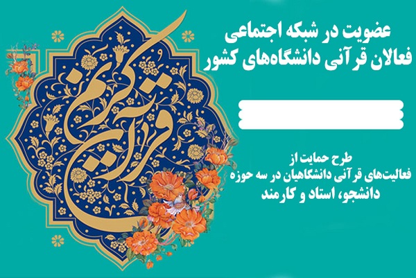 عضویت در شبکه اجتماعی فعالان قرآنی دانشگاه‌های کشور