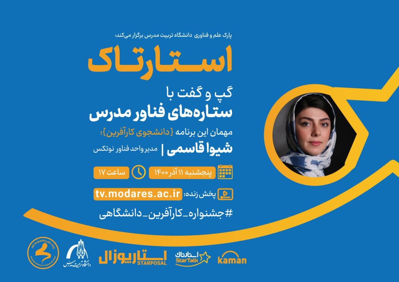 استارتاک، گپ و گفت با ستـاره‌های فناور مدرس